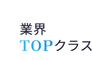 業界TOPクラス